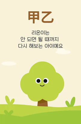 나무의 기운을 가진 아이 카드